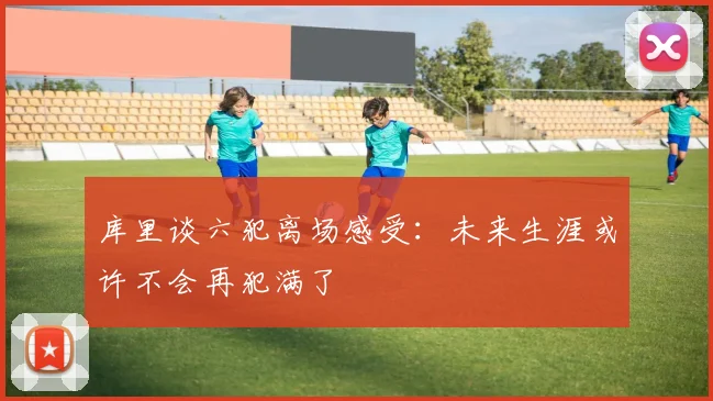库里谈六犯离场感受：未来生涯或许不会再犯满了