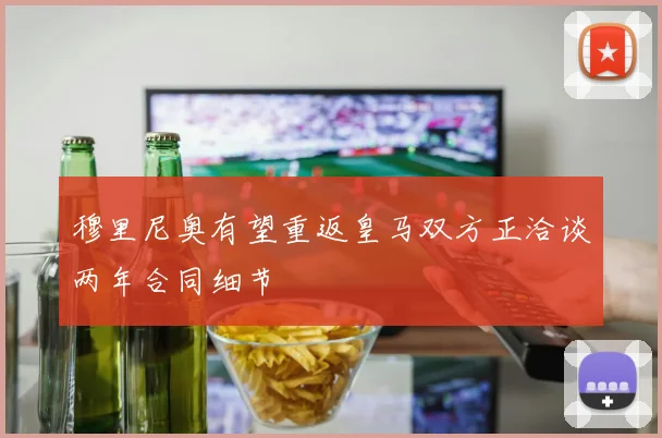 穆里尼奥有望重返皇马双方正洽谈两年合同细节